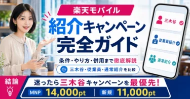 楽天モバイル「紹介キャンペーン」完全ガイド【2026年10月最新】併用はできるのか条件・やり方など徹底解説！