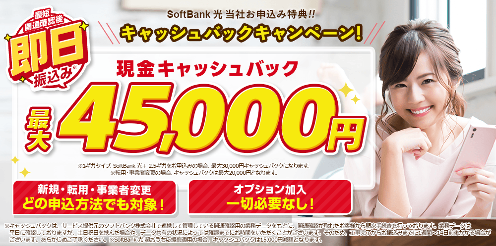 SoftBank光キャッシュバックキャンペーン最大45,000円キャッシュバック