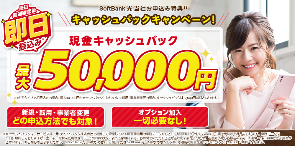 SoftBank光キャッシュバックキャンペーン最大50,000円キャッシュバック